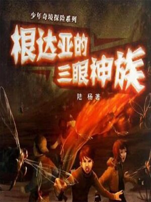 cover image of 根达亚的三眼神族